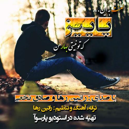 دانلود آهنگ پاییز